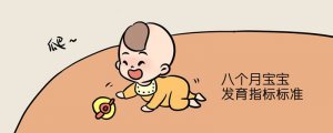 八个月宝宝发育指标标准