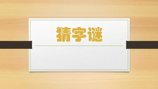 好玩的猜字谜作文400字