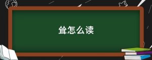 耸怎么读拼音