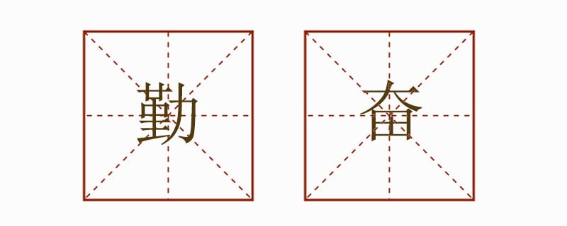 勤奋造句一年级简单