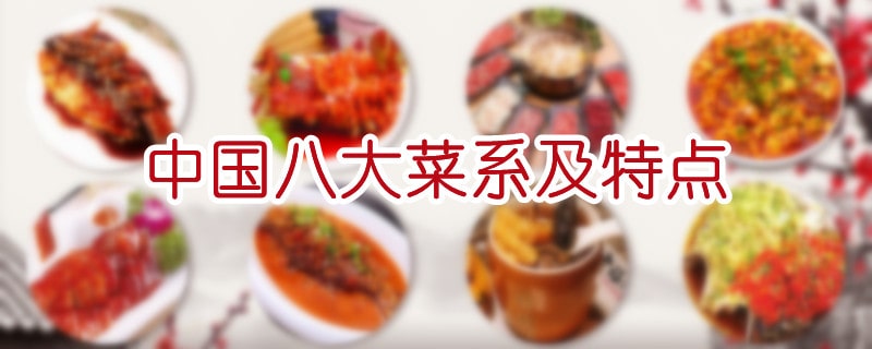 中国八大菜系及特点