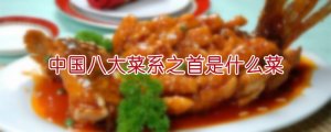 中国八大菜系之首是什么菜