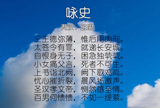 咏史班固古诗带拼音版