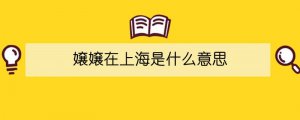 嬢嬢在上海是什么意思