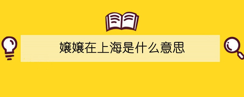 嬢嬢在上海是什么意思