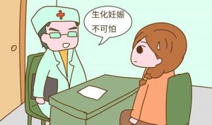 生化妊娠了怎么办？