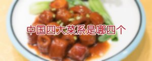 中国四大菜系是哪四个