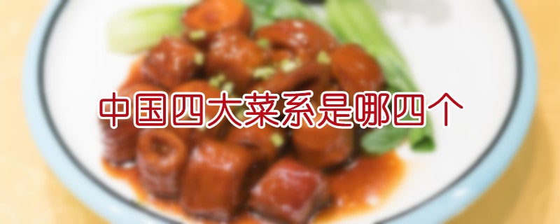 中国四大菜系是哪四个