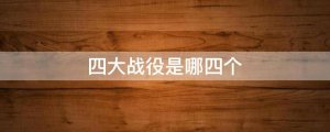 四大战役是哪四个