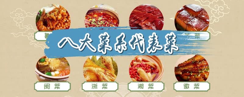 八大菜系代表菜