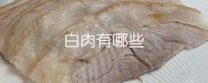 白肉有哪些
