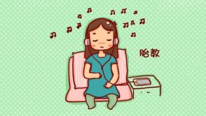 什么时候开始胎教比较好