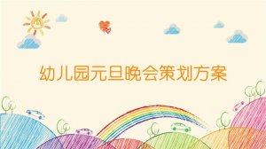 幼儿园元旦晚会策划方案