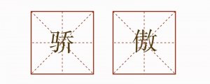用骄傲的不同意思造句