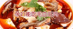 孕妇能吃毛血旺吗
