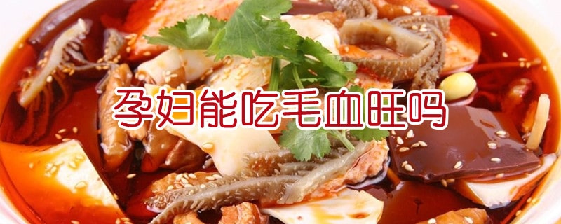 孕妇能吃毛血旺吗