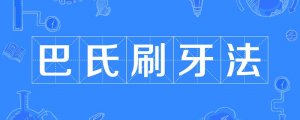 巴氏刷牙法