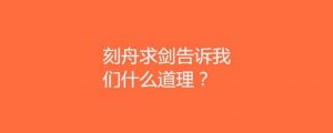 刻舟求剑告诉我们什么道理?