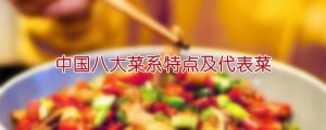 中国八大菜系特点及代表菜