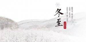 冬至节气养生的五个小技巧