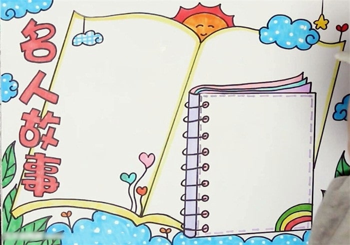 名人故事手抄报怎么画