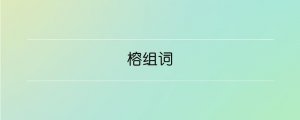 榕组词