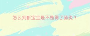 怎么判断宝宝是不是得了肺炎？