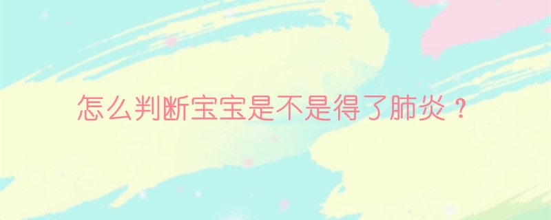 怎么判断宝宝是不是得了肺炎？