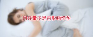 月经量少是否影响怀孕