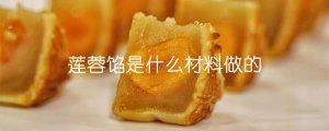 莲蓉馅是什么材料做的