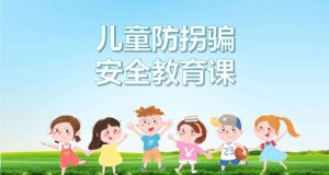 幼儿防拐骗指南