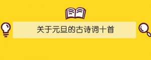 关于元旦的古诗词十首
