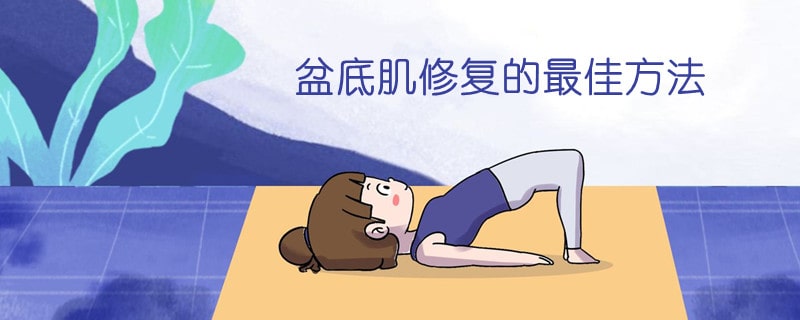 盆底肌修复的最佳方法