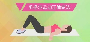 凯格尔运动正确做法