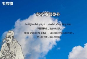 韦应物秋夜寄邱员外古诗带拼音版