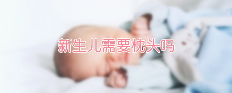 新生儿需要枕头吗