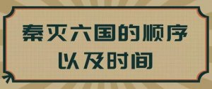 秦灭六国顺序及时间