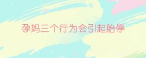 孕妈三个行为会引起胎停