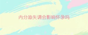 内分泌失调会影响怀孕吗？