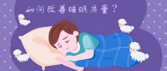 如何改善睡眠质量？