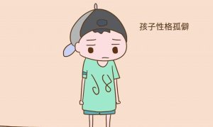 孩子孤僻心理怎么办