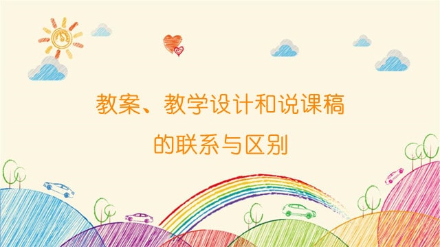 教案、教学设计和说课稿的联系与区别