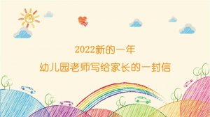 2022新的一年，幼儿园老师写给家长的一封信
