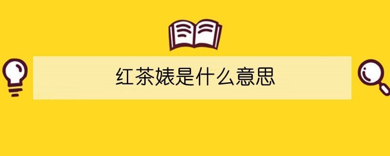 红茶婊是什么意思