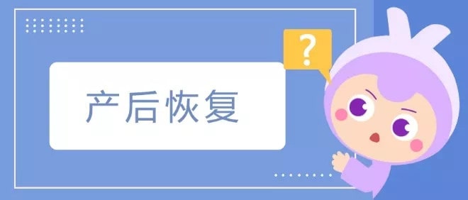 孕妇产后恢复注意事项