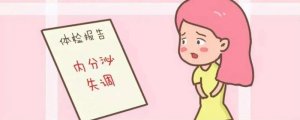 什么是内分泌失调性不孕？