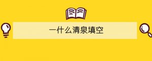 一什么清泉填空