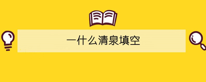 一什么清泉填空