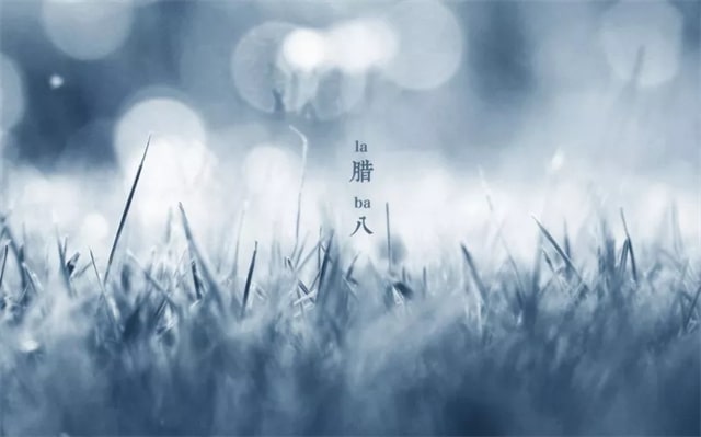 最美的腊八节诗词欣赏