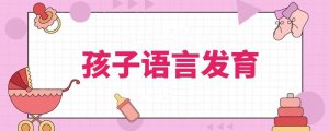 孩子语言发育